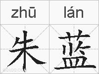 朱蓝的拼音