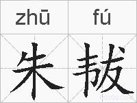 朱韨的拼音