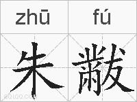朱黻的拼音