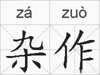 杂作的拼音