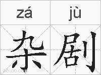杂剧的拼音
