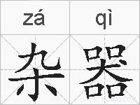 杂器的拼音