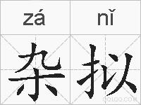 杂拟的拼音