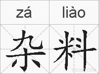 杂料的拼音