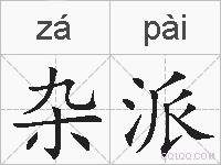 杂派的拼音