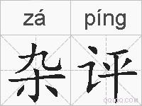 杂评的拼音