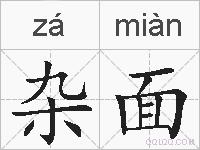 杂面的拼音