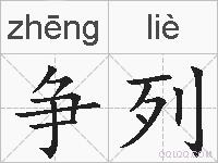 争列的拼音
