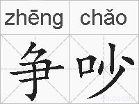争吵的拼音