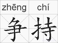 争持的拼音