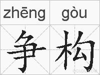 争构的拼音