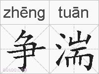 争湍的拼音
