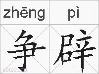 争辟的拼音