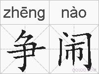 争闹的拼音