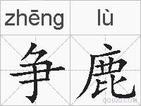 争鹿的拼音