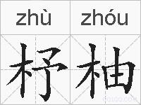 杼柚的拼音