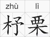 杼栗的拼音