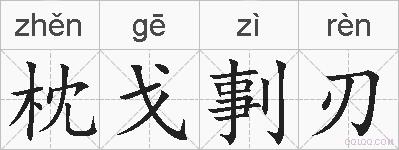 枕戈剚刃的拼音
