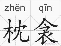 枕衾的拼音