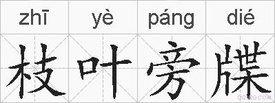 枝叶旁牒的拼音