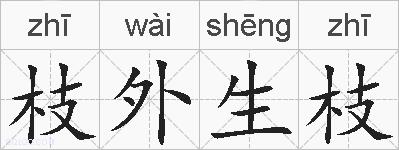 枝外生枝的拼音
