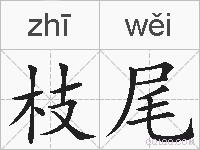 枝尾的拼音