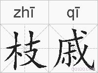 枝戚的拼音