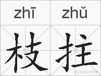 枝拄的拼音