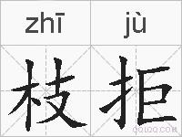 枝拒的拼音