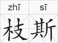 枝斯的拼音