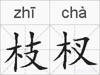 枝杈的拼音