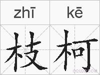 枝柯的拼音