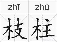 枝柱的拼音