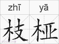 枝桠的拼音