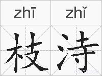 枝洔的拼音