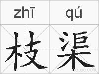 枝渠的拼音