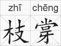 枝牚的拼音