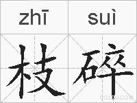 枝碎的拼音
