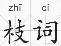 枝词的拼音