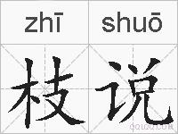 枝说的拼音