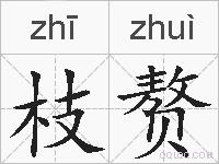 枝赘的拼音