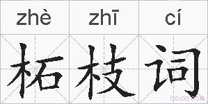 柘枝词的拼音