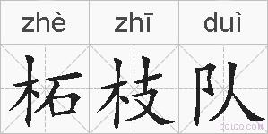 柘枝队的拼音