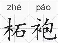 柘袍的拼音