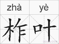 柞叶的拼音