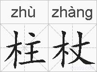 柱杖的拼音