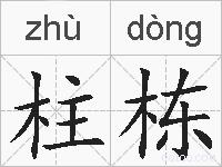 柱栋的拼音