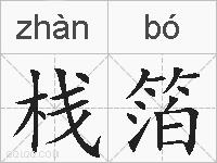 栈箔的拼音