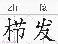 栉发的拼音