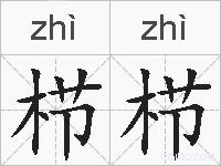栉栉的拼音